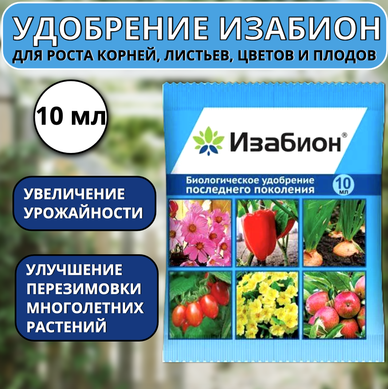 Удобрение Изабион для роста корней, листьев, цветов и плодов 10 мл