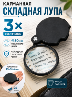 Лупа карманная складная 3Х 86034-50