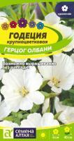 Семена Годеция Герцог Олбани Семена Алтая  0,2 гр