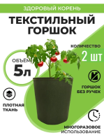 Текстильный горшок Здоровый корень без ручек зелёный 5 л по 2 шт Благодатное земледелие