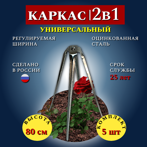 Каркас Остов для зимнего укрытия растений 80 см, 5 шт Благодатное земледелие