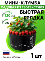 Текстильная клумба садовая Быстрая грядка 25 л 40 х 20 см черная Благодатное земледелие