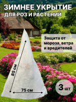 Укрытие для растений Конус белый 60 г/м2 с УФ стабилизатором 75 х 85 см 3 шт Благодатное Земледелие