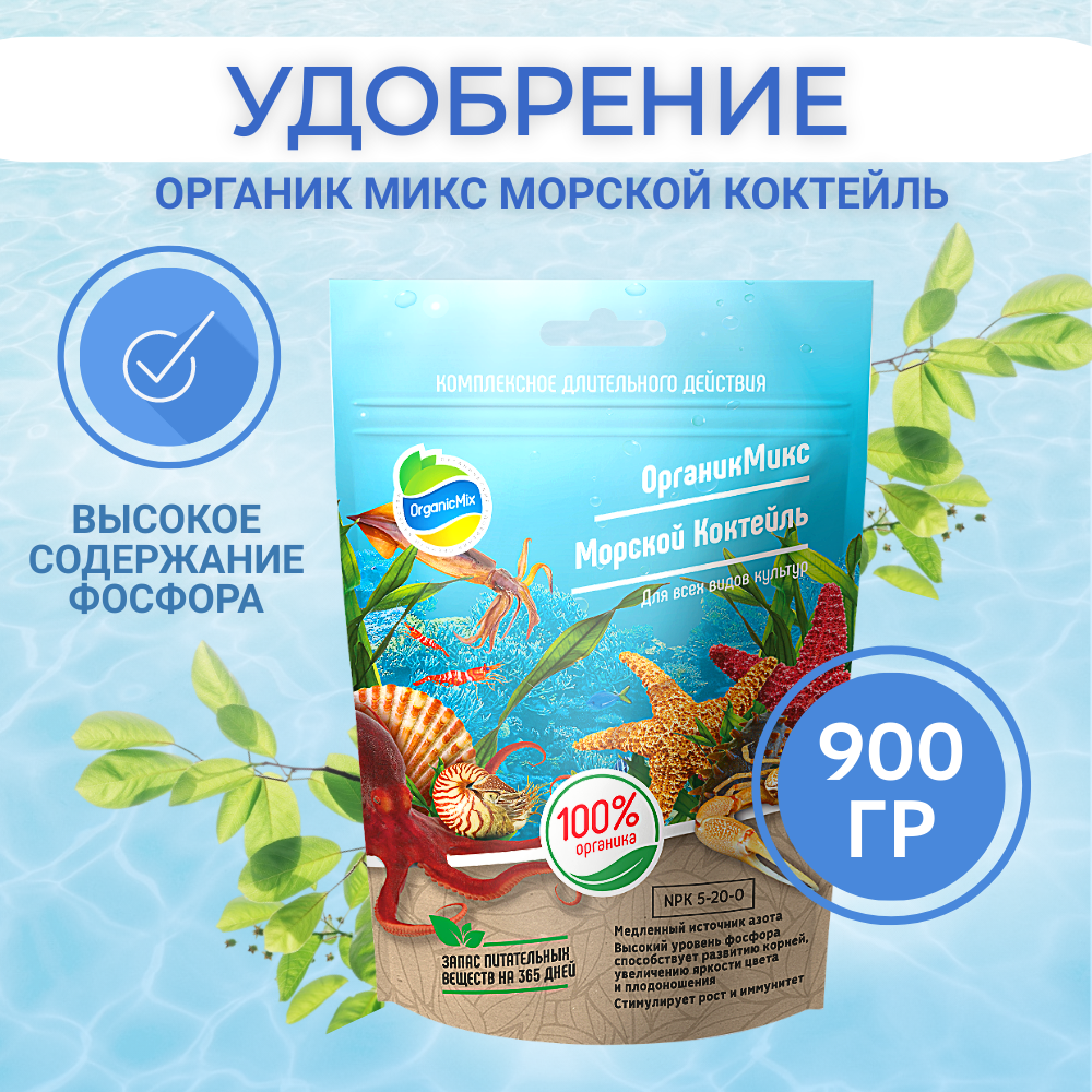 Морской коктейль 900 г Органик Микс