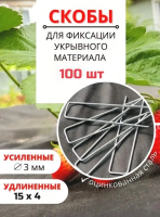 Садовые колышки скобы П-образные для укрывного материала 15 см диаметр 3 мм металлические 100 шт Благодатное земледелие