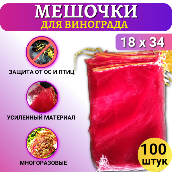 Мешочки сетчатые от ос для винограда 18 х 34 см, 100 шт Благодатное Земледелие