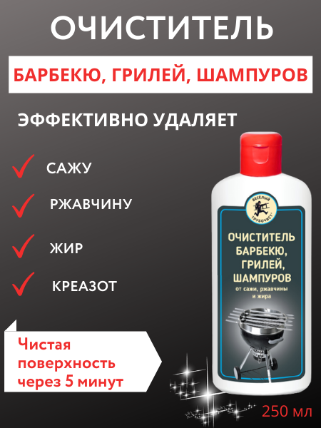 Очиститель барбекю от сажи, ржавчины и жира, 250 мл