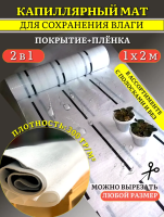 Капиллярный мат 300 г/м с белым защитным покрытием 2 п. м. Благодатное земледелие