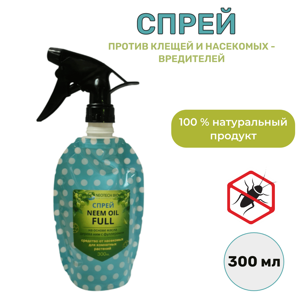 Спрей против клещей и насекомых-вредителей NEEM OIL FULL 300 мл