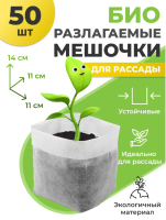 Биоразлагаемые мешочки для рассады 11х14 см, в упаковке 50 шт Благодатное земледелие (Товары, которые скоро пропадут из магазина)