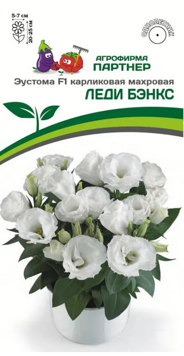 Семена Эустома F1 карликовая махровая ЛЕДИ БЭНКС 5шт в амп Партнер