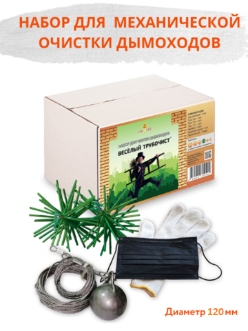 Набор для механической очистки дымоходов и камина, диаметр 120 М, Веселый трубочист