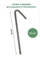 Скоба для укрывного материала и подвязки Приколыш 15 см 50 шт Благодатное земледелие (Товары, которые скоро пропадут из магазина)