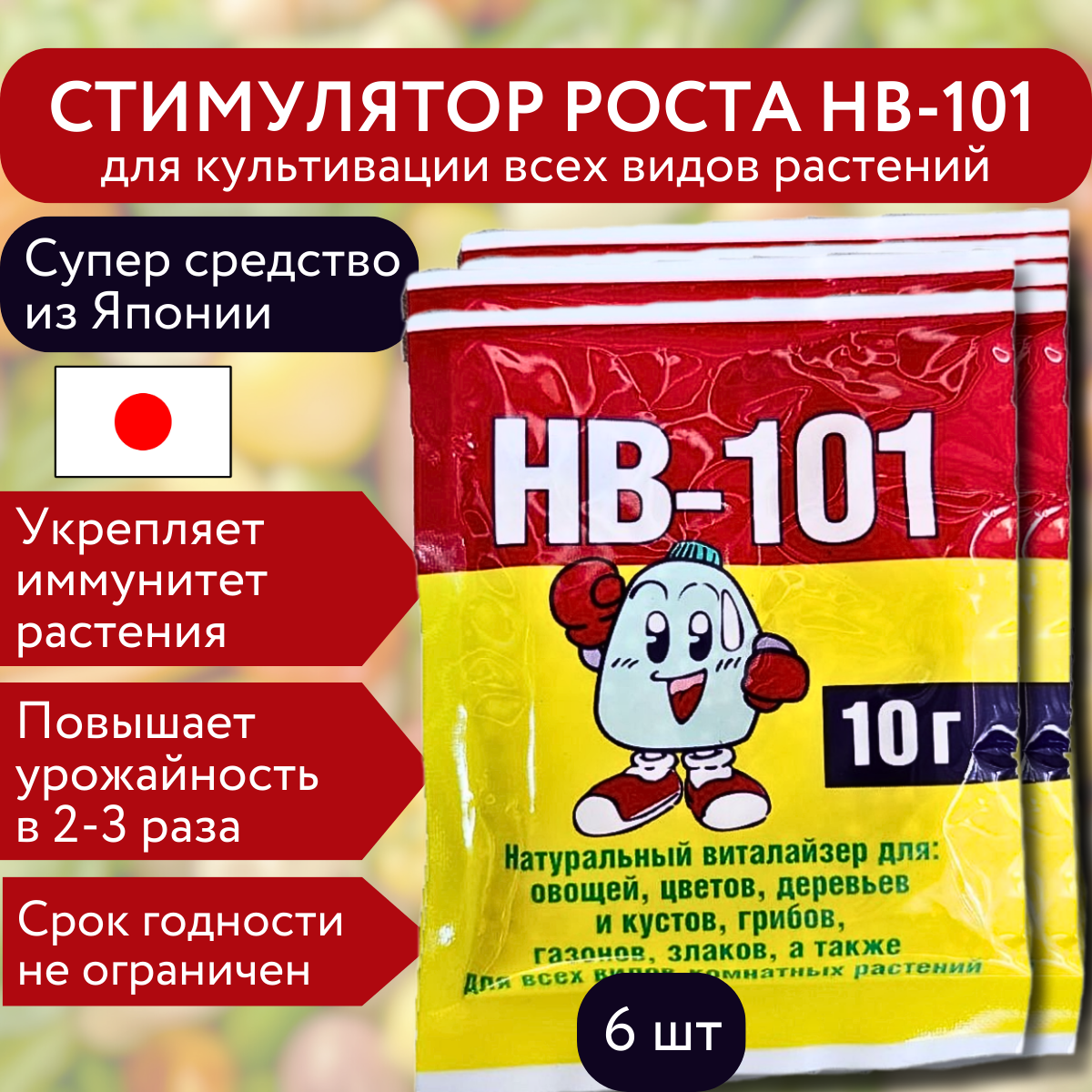 Стимулятор роста и активатор иммунной системы HB-101 10 гр, 6 шт