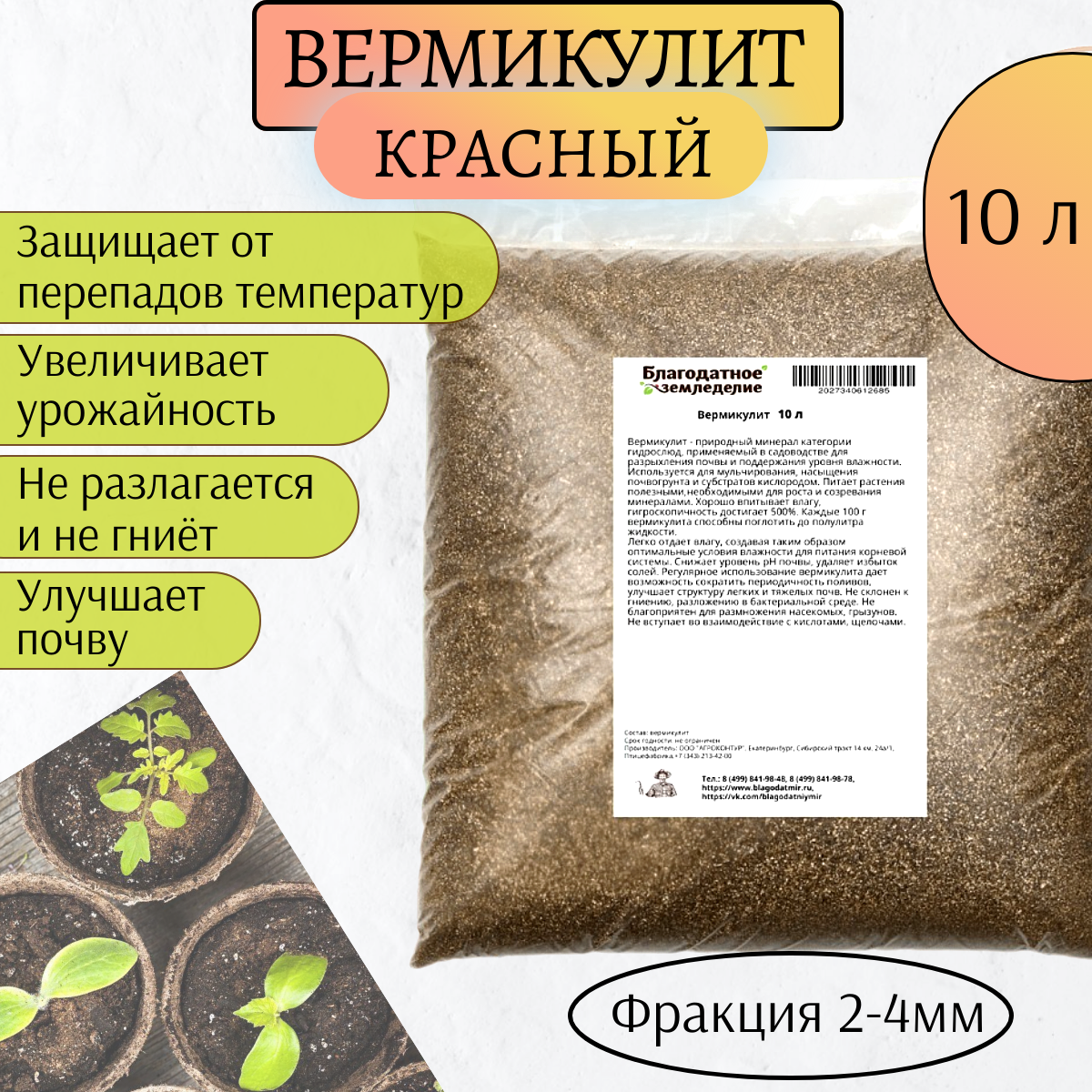 Вермикулит красный 10 л Благодатное земледелие