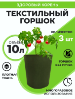 Текстильный горшок Здоровый корень без ручек зелёный 10 л по 3 шт Благодатное земледелие