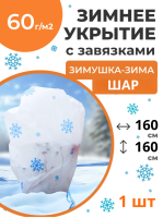 Укрытие для растений Зимушка-Зима Шар с завязками 60 г/м2 с УФ стабилизатором 160 х 160 см Благодатное Земледелие