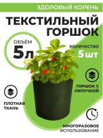 Текстильный горшок Здоровый корень с липучкой-застежкой зеленый 5 л по 5 шт Благодатное земледелие