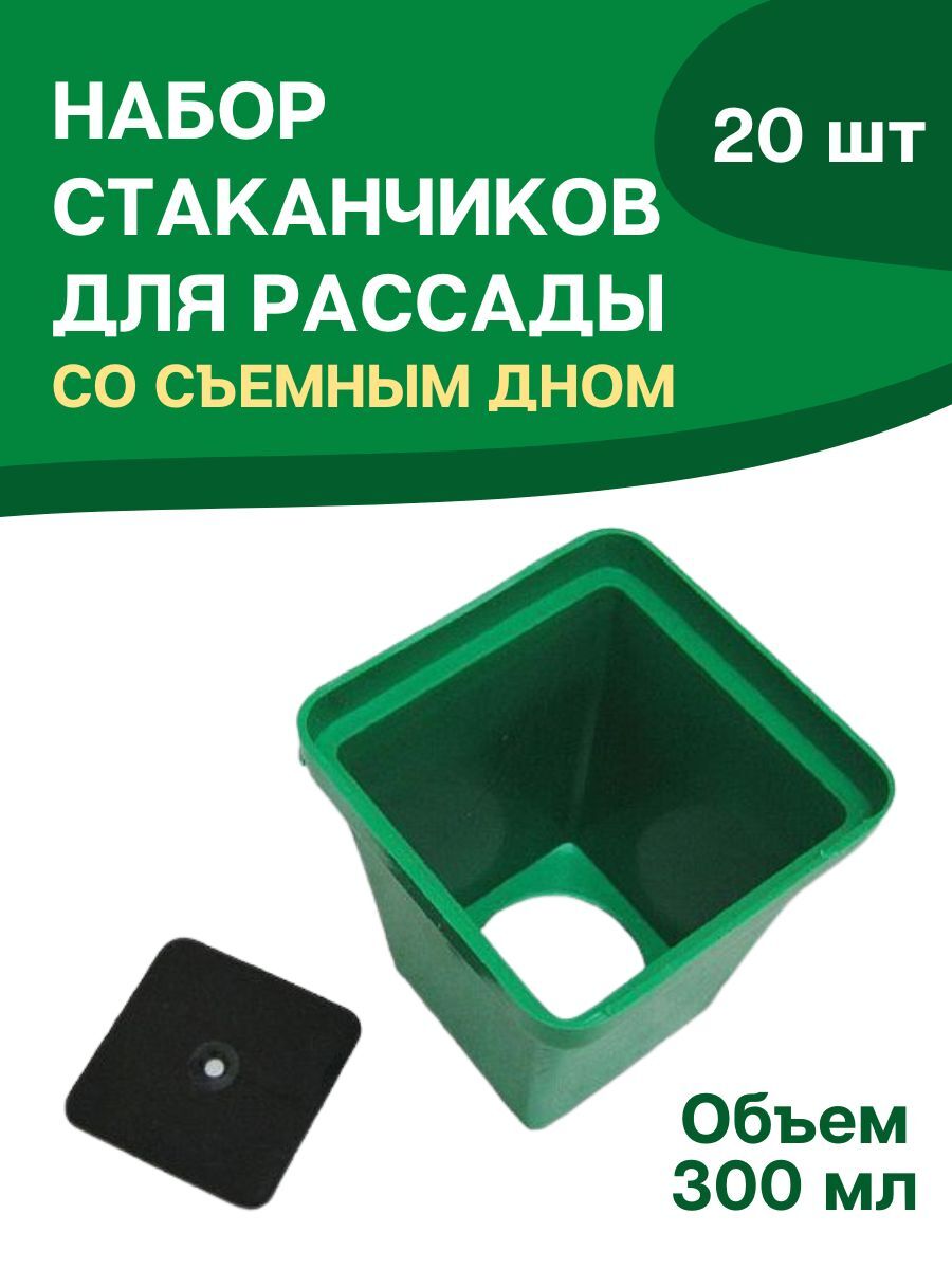 Стаканчики для рассады универсальные с вкладышем 300 мл 12x6,5x6,5 см набор  20 штук