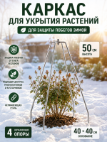 Каркас для укрытия растений на зиму 50 см