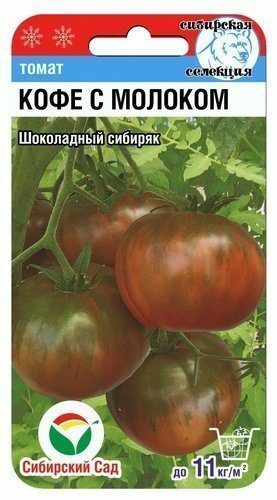 Семена Томат Кофе с молоком 20 шт Сибирский сад Уценка (остаточный срок годности менее месяца)