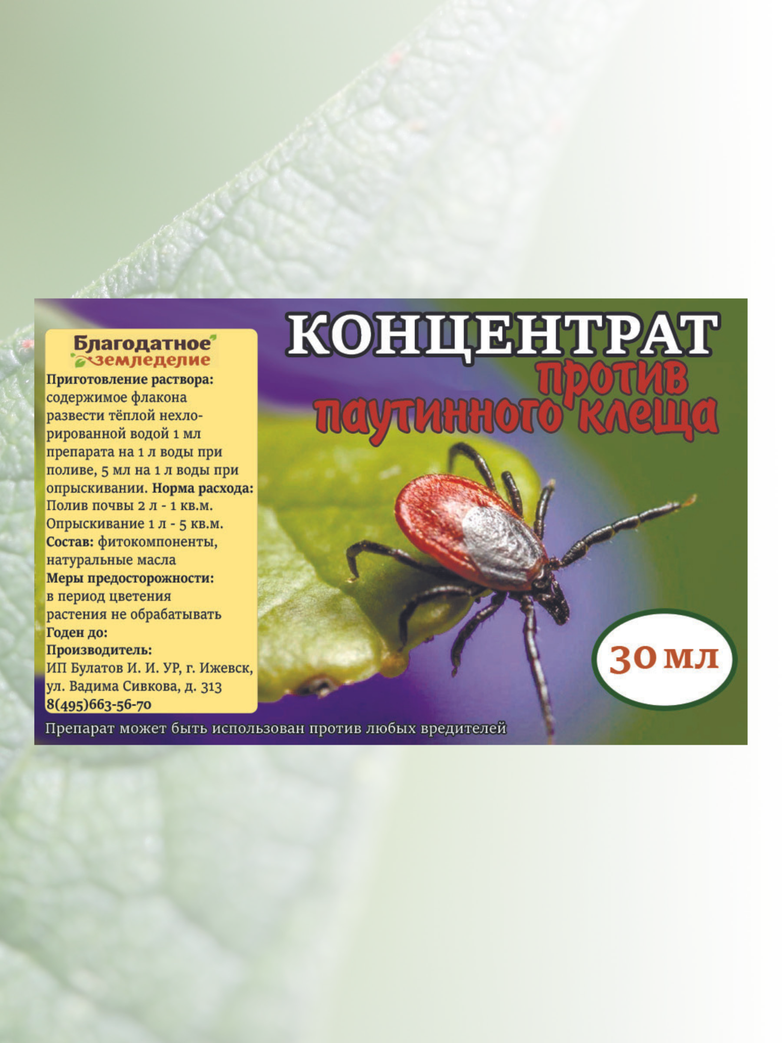 Концентрат против паутинного и земляничного клеща, других садовых  вредителей 30 мл. Благодатное земледелие