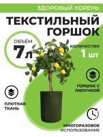 Текстильный горшок Здоровый корень с липучкой-застежкой зеленый 7 л Благодатное земледелие