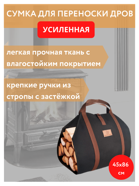 Сумка для переноски дров с ручками из стропы и застежкой усиленная черно-коричневая 45 cм x 86 cм