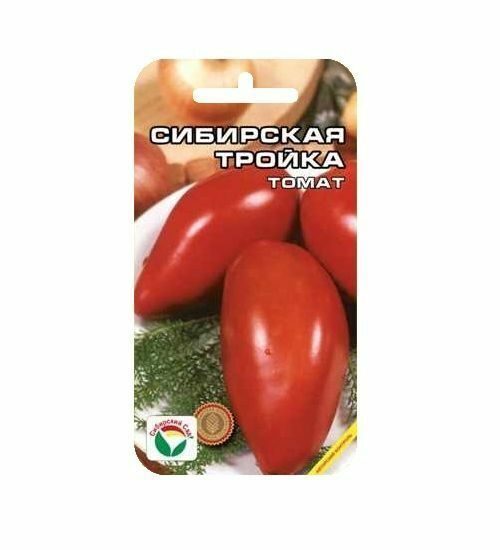 Семена Томат Сибирская тройка 20 шт Сибирский сад Уценка (остаточный срок годности менее месяца)