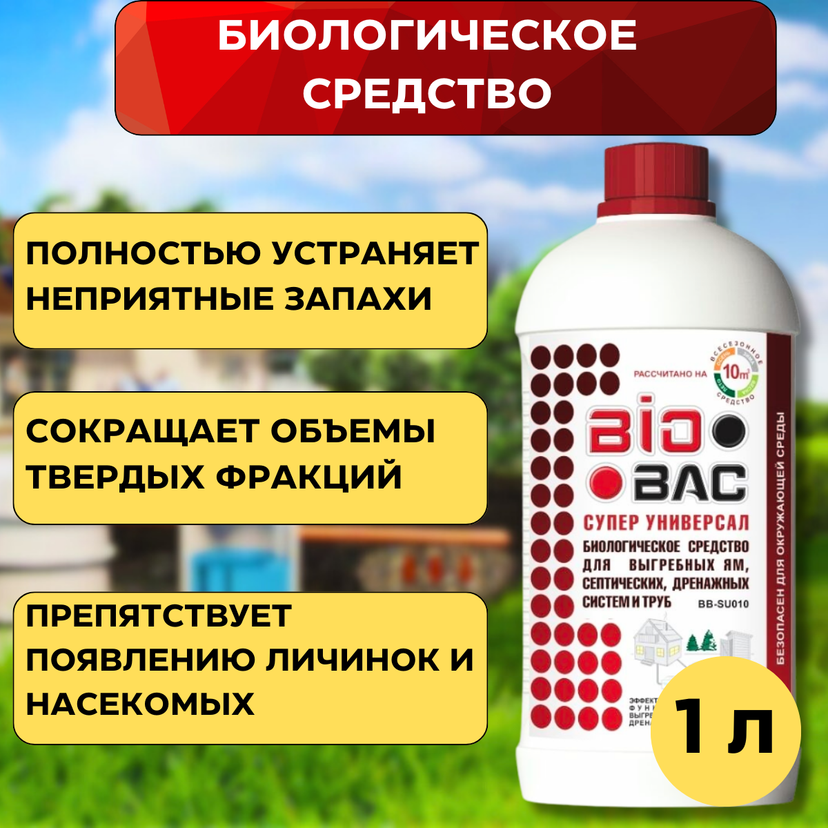 Супер универсал - биологическое средство для выгребных ям, септических,  дренажных систем и труб 1л