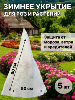 Укрытие для растений Конус белый 60 г/м2 с УФ стабилизатором 50 х 60 см 5 шт Благодатное Земледелие