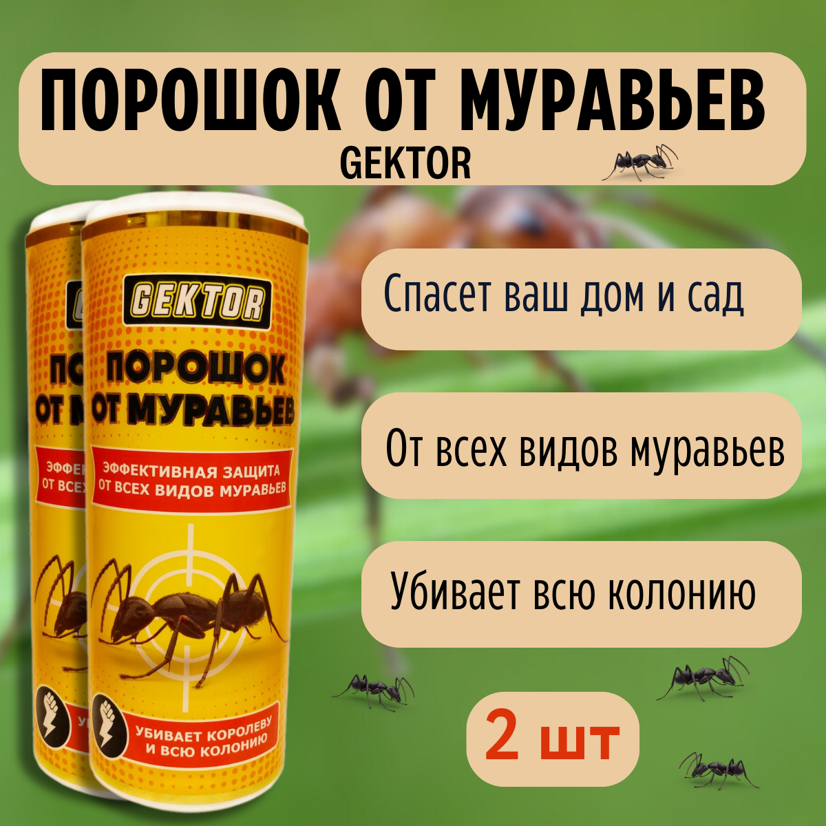 GEKTOR порошок от муравьев 300 гр, 2 шт