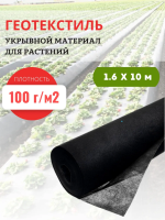 Укрывной материал с УФ Агроткань чёрный для растений 100 г/м2, 1,6 х 10 м Премиум