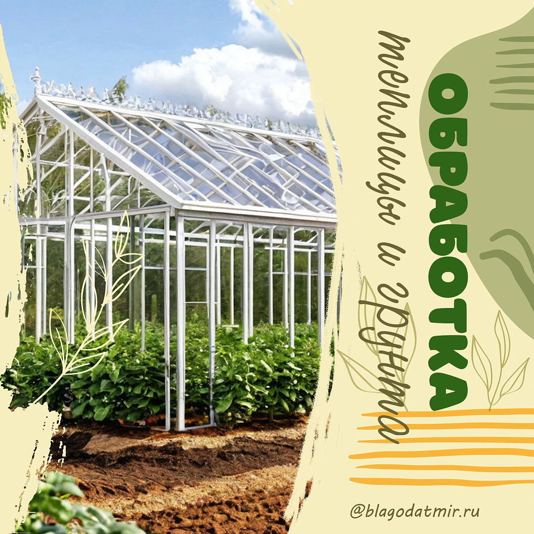 Обработка теплицы.jpg