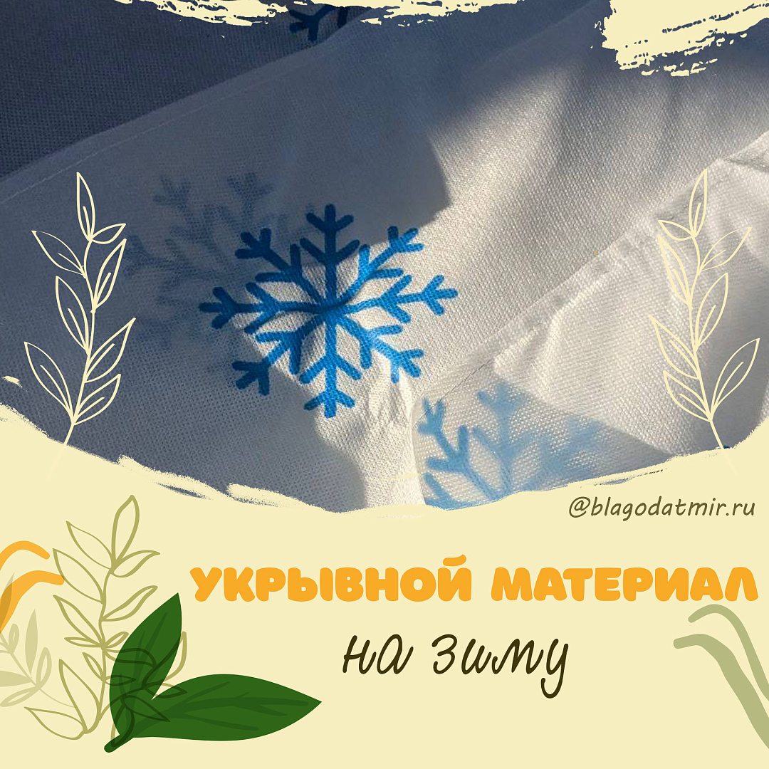 Укрывной материал на зиму.jpg