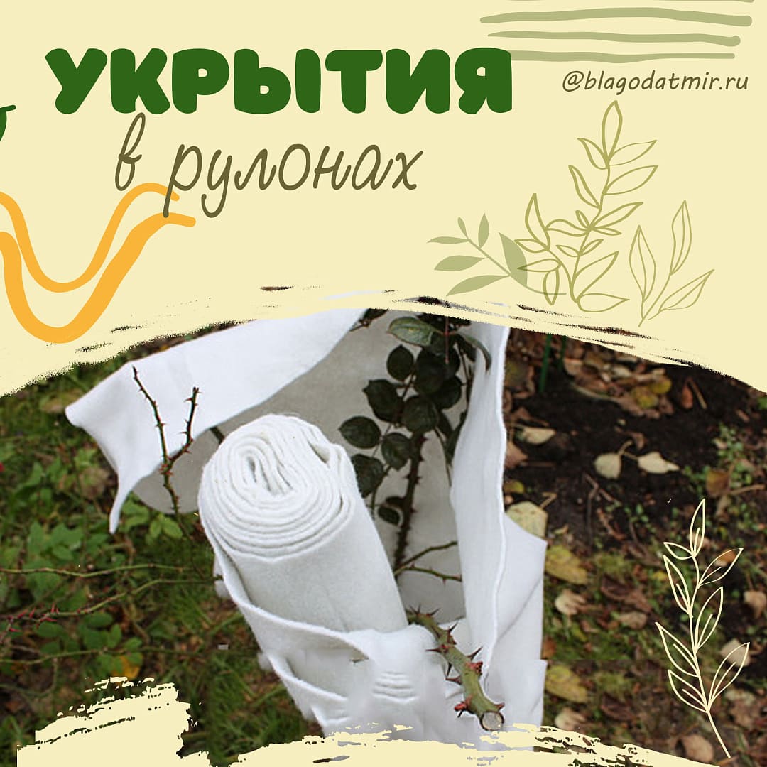 Укрытия в рулонах.jpg Укрытия в рулонах.jpg