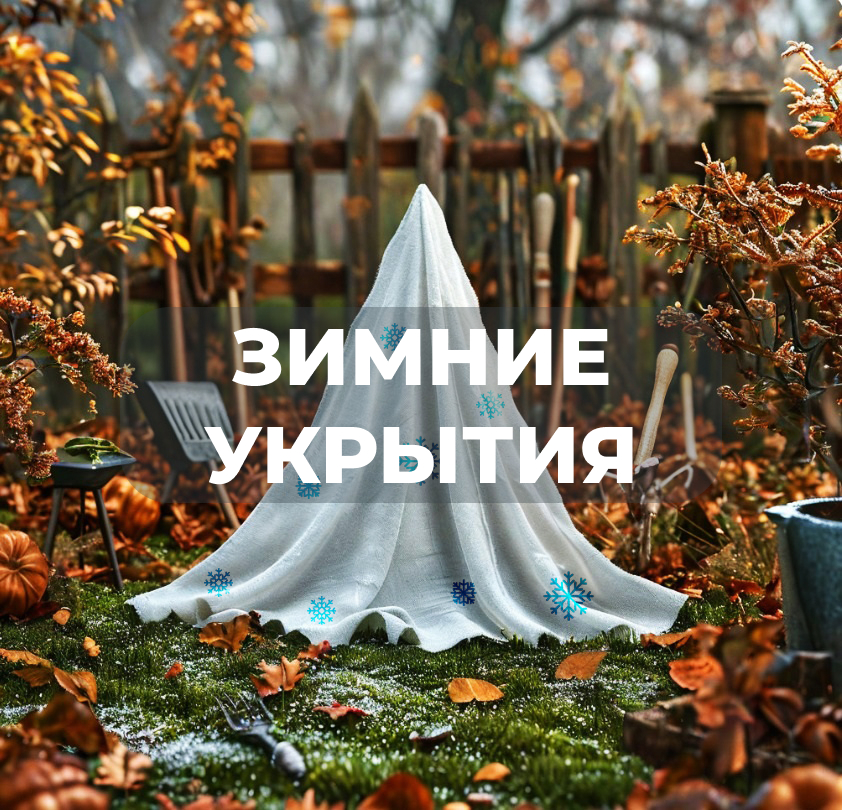 Зимние укрытия.jpg