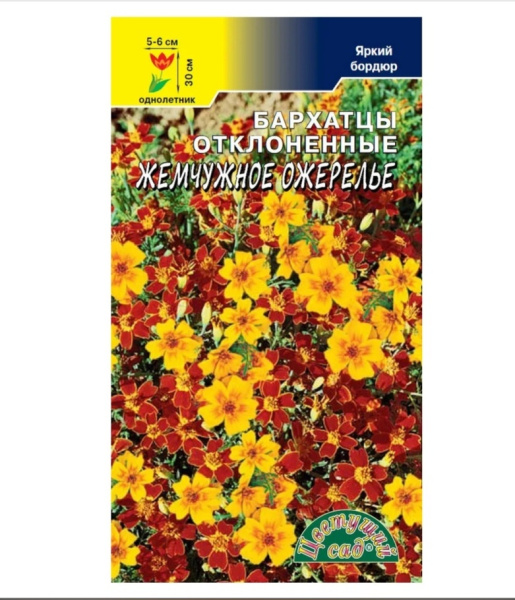 Семена Бархатцы Жемчужное ожерелье Цветущий сад