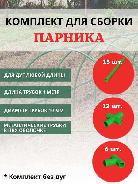 Комплект для сборки парника 15 трубок длиной 1 м d 10 мм, 6 тройников, 12 крестовин, без дуг Комплект для сборки парника 15 трубок длиной 1 м d 10 мм, 6 тройников, 12 крестовин, без дуг