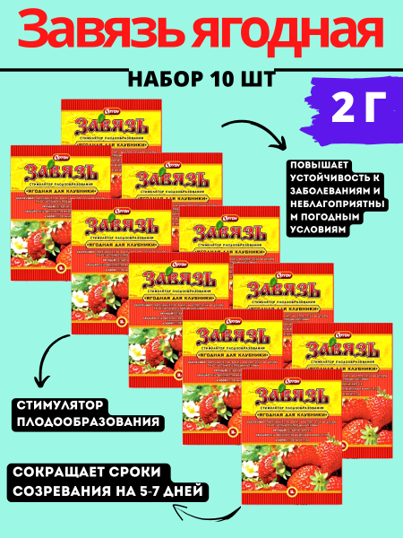 Завязь ягодная 2 г, 10шт Завязь ягодная 2 г, 10шт
