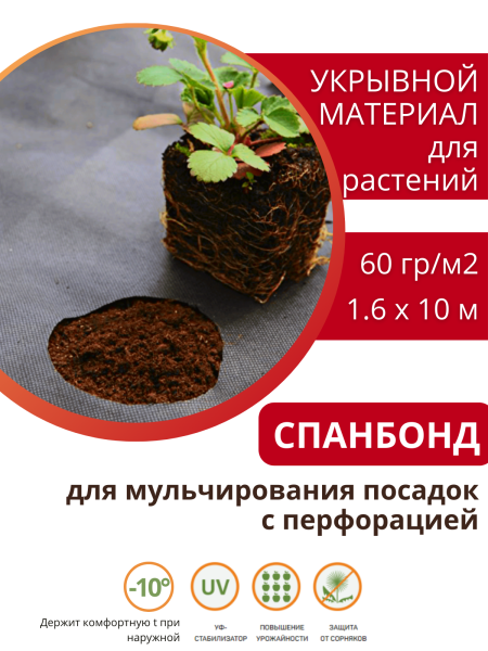 Укрывной материал Грядка в порядке с УФ стабилизатором чёрный мульчирующий перфорированный 60 г/м2, 1,6 х 10 м Благодатное Земледелие