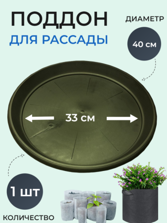 Круглый пластиковый поддон D 40 см