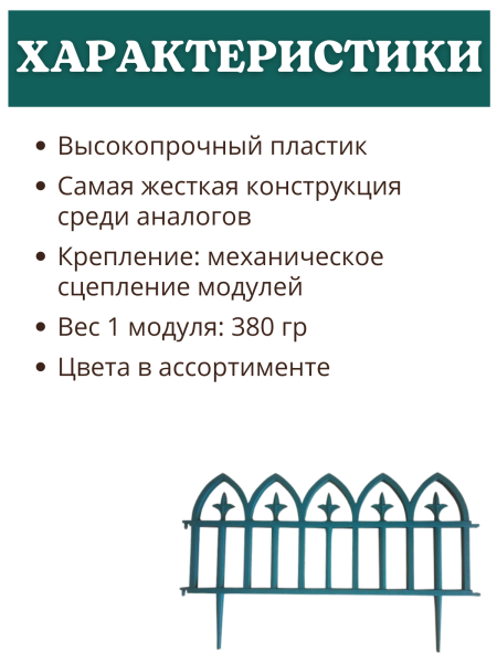 Декоративное ограждение Кованый цветок 5 секций, 3 м зелёный