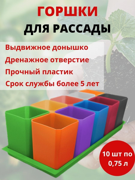 Набор горшков для рассады 10х0,75 л цвет Микс Набор горшков для рассады 10х0,75 л цвет Микс