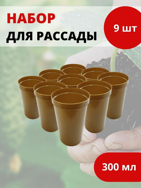 Набор стаканов Вега под рассаду с перфорацией 300 мл 9 шт Набор стаканов Вега под рассаду с перфорацией 300 мл 9 шт