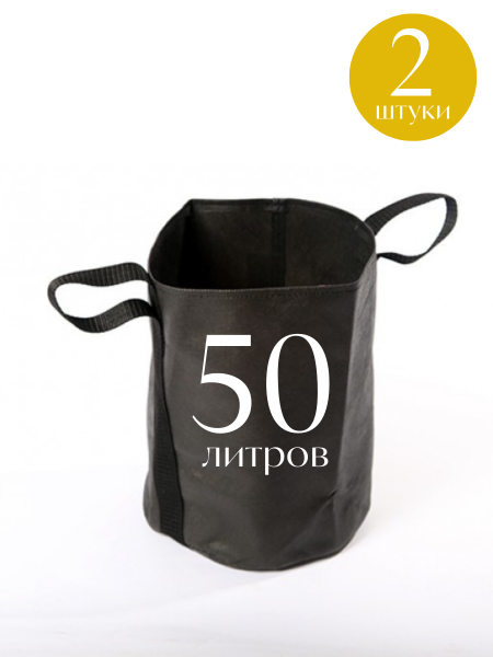 Текстильный горшок Здоровый корень боковые ручки зелёный 50 л по 2 шт Благодатное земледелие