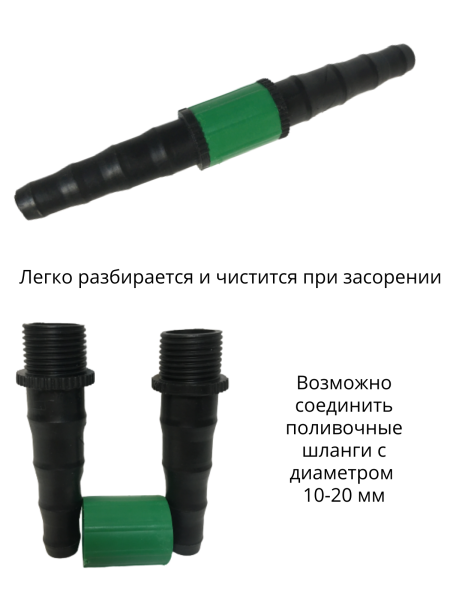 Соединитель поливочных шлангов d 10-20 мм, 2 шт