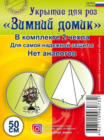 Зимнее укрытие с УФ Зимний Домик для роз 60 г/м2, 50 см