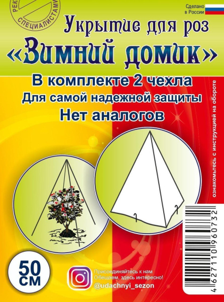 Зимнее укрытие с УФ Зимний Домик для роз 60 г/м2, 50 см