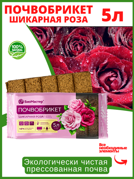 Почвобрикет Шикарная роза 5 л БиоМастер Почвобрикет Шикарная роза 5 л БиоМастер